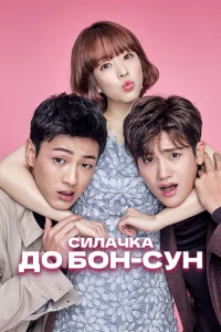 Сильная женщина То Бон-сун