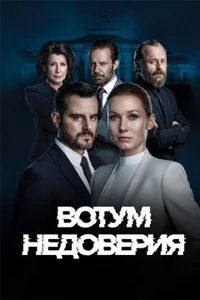 Вотум недоверия