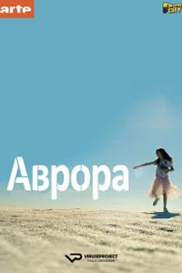 Аврора