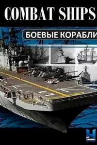 Боевые корабли
