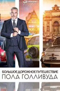 Большое дорожное путешествие Пола Голливуда