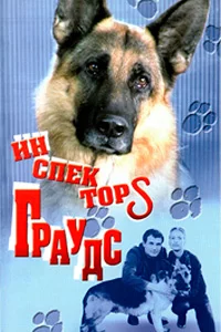 Инспектор Граудс