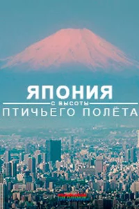 Япония с высоты птичьего полета