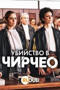 Убийство в Чирчео