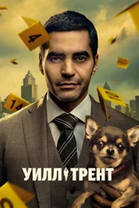 Уилл Трент