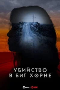 Убийство в Биг Хорне
