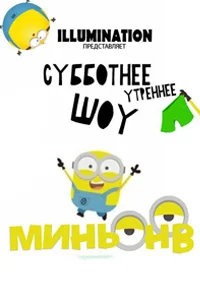 Шоу Миньонов