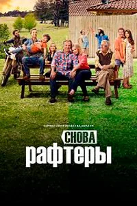 Снова Рафтеры