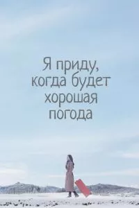 Я приду к тебе, если будет хорошая погода