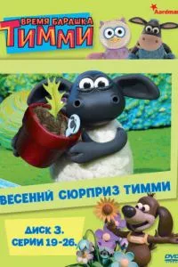 Время барашка Тимми