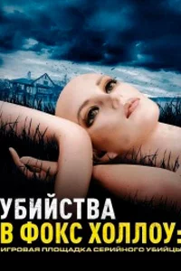 Убийства в Фокс Холлоу: Игровая площадка Серийного Убийцы
