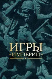 Игры империй