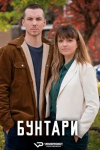 Бунтари