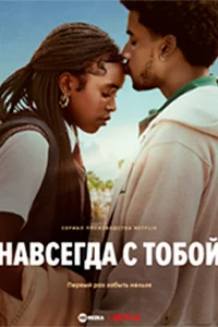 Навсегда с тобой
